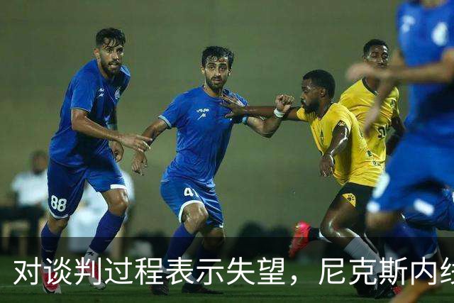 对谈判过程表示失望，尼克斯内线球星估计很难得到续约合同了？